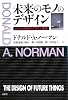 未来のモノのデザイン