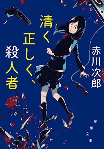 清く正しく、殺人者 新装版 (双葉文庫)