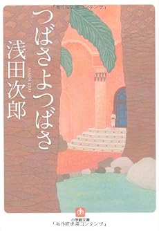 つばさよつばさ〔文庫〕 (小学館文庫)