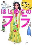 気軽でかんたん! はじめてのフラ (講談社の実用BOOK)

 &nbsp;(講談社)&nbsp;