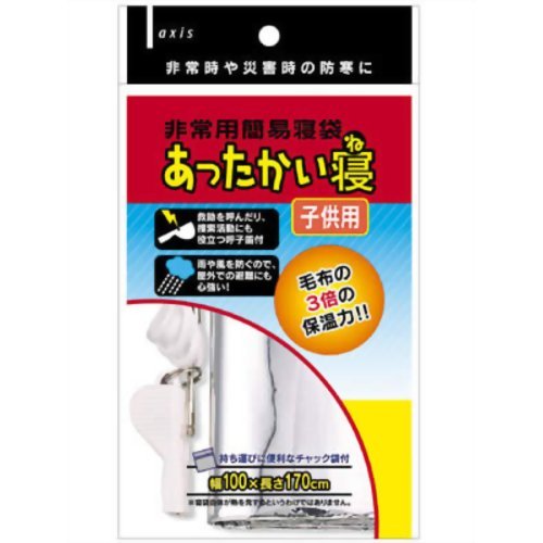非常用簡易寝袋 あったかい寝 子供用
