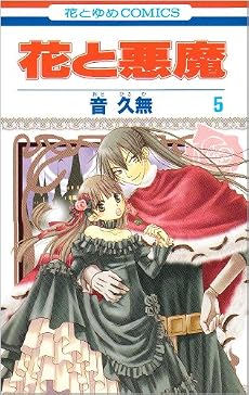 花と悪魔 5 (花とゆめCOMICS)