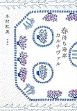 書評 春待ち海岸カルナヴァル by はるま