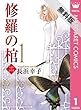 修羅の棺 1 【期間限定 無料お試し版】 (マーガレットコミックスDIGITAL)