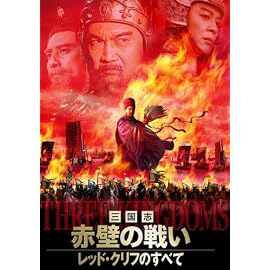 三国志・赤壁の戦い DVD-BOX