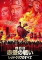 三国志・赤壁の戦い DVD-BOX