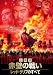 <STRONG>三国志・赤壁の戦い</STRONG> <STRONG>DVD-BOX</STRONG>