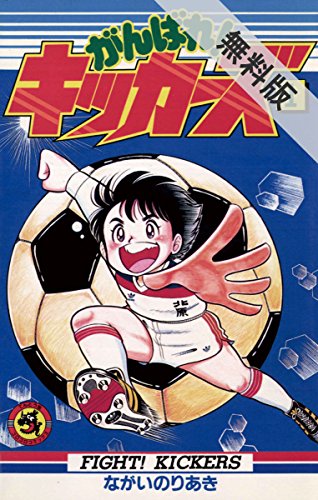 がんばれ！キッカーズ（１）【期間限定　無料お試し版】 (てんとう虫コミックス)