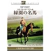 マイ・フレンド・フリッカ 緑園の名馬