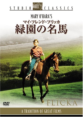 マイ・フレンド・フリッカ 緑園の名馬 ロディ・マクドウォール