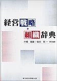 経営戦略・組織辞典