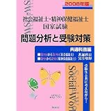 社会福祉士・精神保健福祉士国家試験 問題分析と受験対策 共通科目編〈2008年版〉