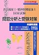 社会福祉士・精神保健福祉士国家試験 問題分析と受験対策 共通科目編〈2008年版〉
