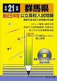 群馬県最近5年間公立高校入試問題 平成21年度 (2009) (公立高校入試問題シリーズ 10)/
