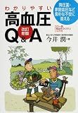 わかりやすい高血圧Q&A―降圧薬・家庭血圧など素朴な不安に答える カラー版「高血圧のくすり」リスト付