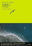 苦海浄土 (池澤夏樹＝個人編集　世界文��全集　第3集)
