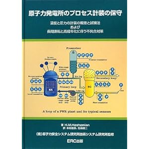 【クリックで詳細表示】原子力発電所のプロセス計装の保守―温度と圧力の計装の概要と試験法および長期運転と高経年化に伴う不具合対策： H.M. ハシェミアン， 原子力安全システム研究所技術システム研究所， H.M. Hashemian， 木村 逸郎， 石原 信二： 本