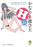 かなりHな雑学王200連発!