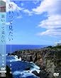 旅いって見たい 西日本編 [DVD]