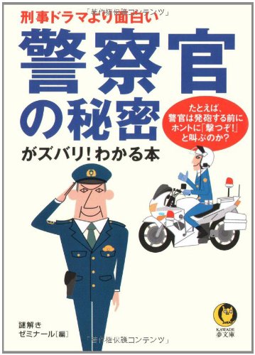 Cover image : 警察官の秘密がズバリ！わかる本―刑事ドラマより面白い たとえば、警官は発砲する前にホントに「撃つぞ！」と叫ぶのか？ (KAWADE夢文庫)