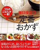 毎日役立つ 定番おかず~うちのごはんが一番!~ (小学館実用シリーズ LADY BIRD)-