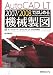 AutoCAD LT2007/2008ではじめる機械製図