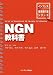 NGN教科書 (インプレス標準教科書シリーズ) (インプレス標準教科書シリーズ)