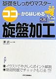 ココからはじめる旋盤加工―基礎をしっかりマスター