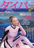 ダイバー 2010年 07月号 [雑誌]