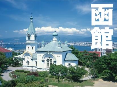 ことりっぷ函館 (ことりっぷ国内版)