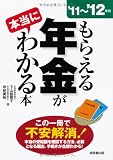 もらえる年金が本当にわかる本〈’11~’12年版〉