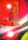 今日の言霊