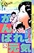 がんばれ元気（２５） (少年サンデーコミックス)