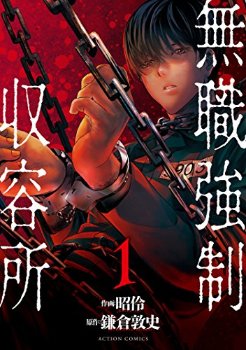 無職強制収容所 ： 1 (アクションコミックス)