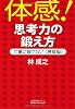 体感! 思考力の鍛え方 ―仕事に負けない〈勝負脳〉―
