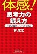 体感! 思考力の鍛え方 ―仕事に負けない〈勝負脳〉―