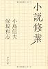 小説修業 (中公文庫)