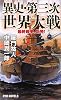 異史・第三次世界大戦―最終戦争、勃発! (RYU NOVELS)