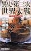 羅門 祐人/中岡潤一郎: 異史・第三次世界大戦―最終戦争、勃発! (RYU NOVELS)