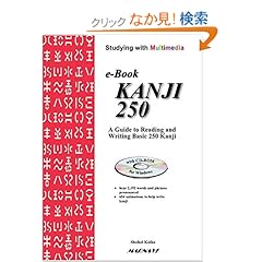 【クリックでお店のこの商品のページへ】マルチメディアで学ぶ 基本漢字250 CD-ROM付: 小池 正平: 本