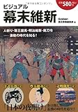 書評 ビジュアル幕末維新 by emika