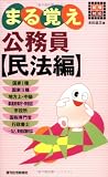 試験対応まる覚え公務員 民法編
