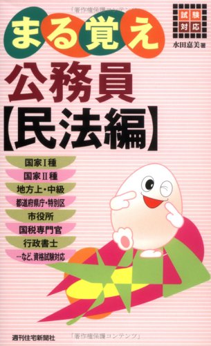 試験対応まる覚え公務員 民法編 (QP books)のJPEG画像