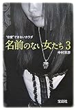 書評 名前のない女たち〈3〉“恋愛”できないカラダ by 有坂汀