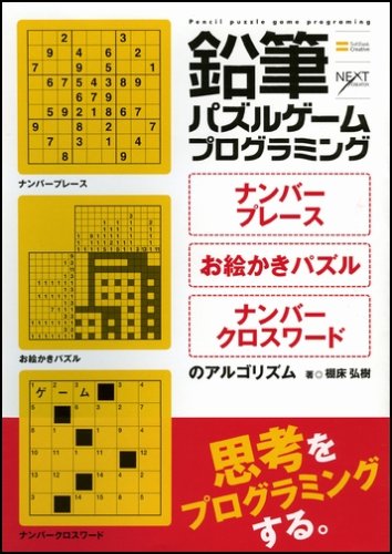 Cover image : 鉛筆パズルゲームプログラミング ナンバープレース・お絵かきパズル・ナンバークロスワードのアルゴリズム