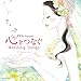 ゼクシィ presents  心をつなぐ Wedding Songs 〜かけがえのない時を刻むインストゥルメンタルJ-POP