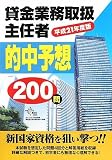 貸金業務取扱主任者的中予想200問〈平成21年度版〉 (DAI-Xの資格書)