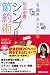 適当！カンタン！楽しい！ 和田由貴のシンプル節約術