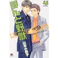 ほんと野獣 ４<br>山本 小鉄子 <br>海王社<br>630円<br>ISBN:9784796401425