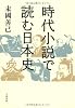 時代小説で読む日本史
